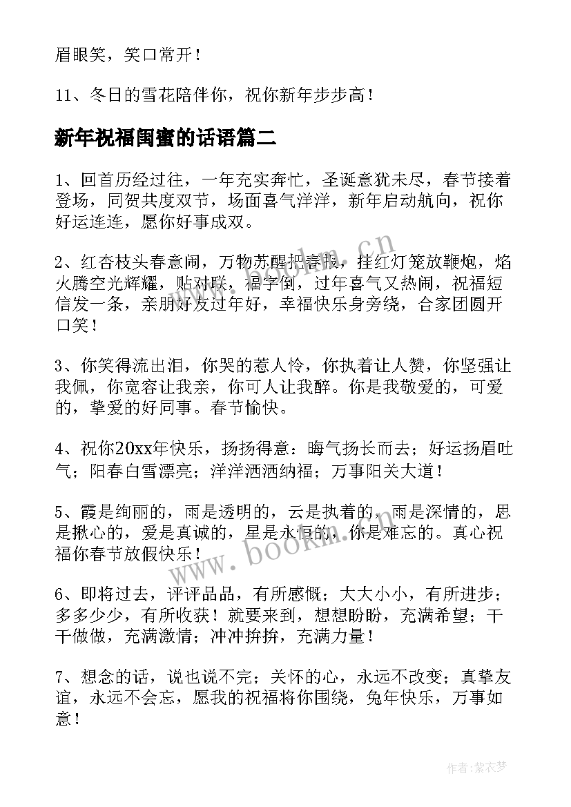 新年祝福闺蜜的话语(实用8篇)