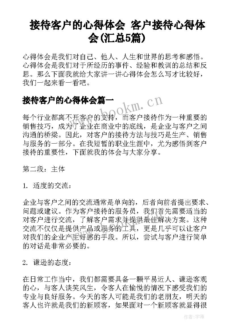 接待客户的心得体会 客户接待心得体会(汇总5篇)