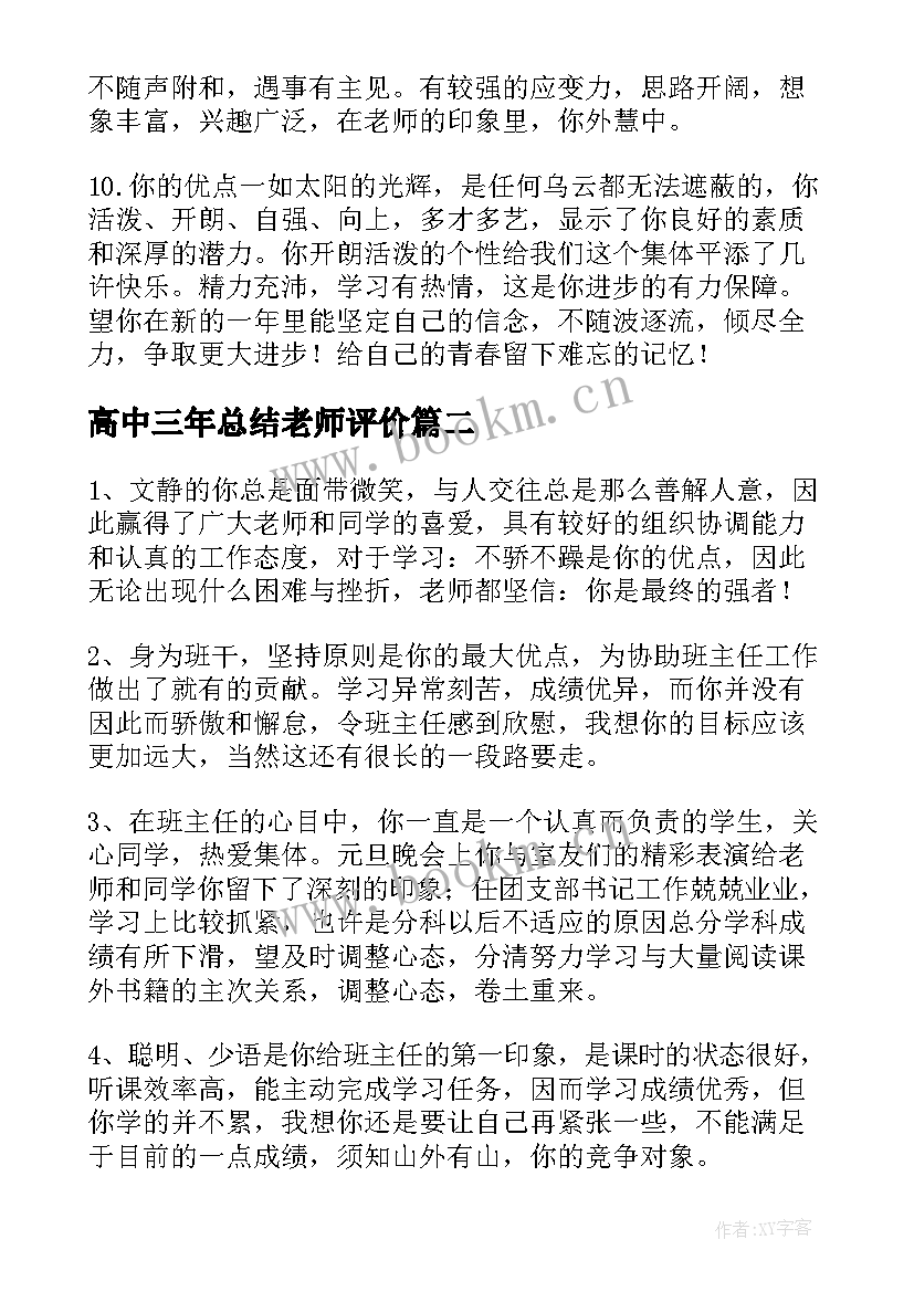 最新高中三年总结老师评价(优质5篇)