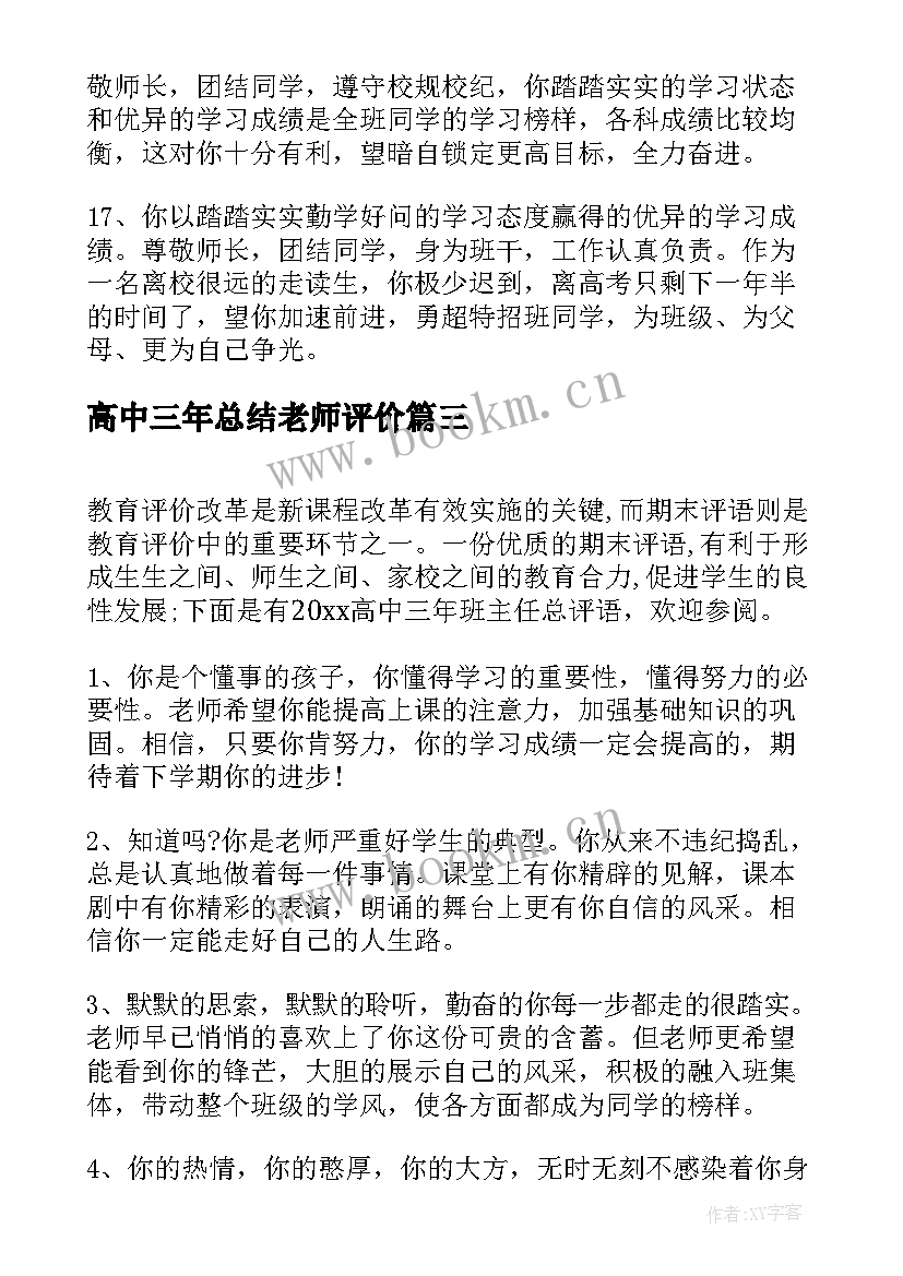 最新高中三年总结老师评价(优质5篇)