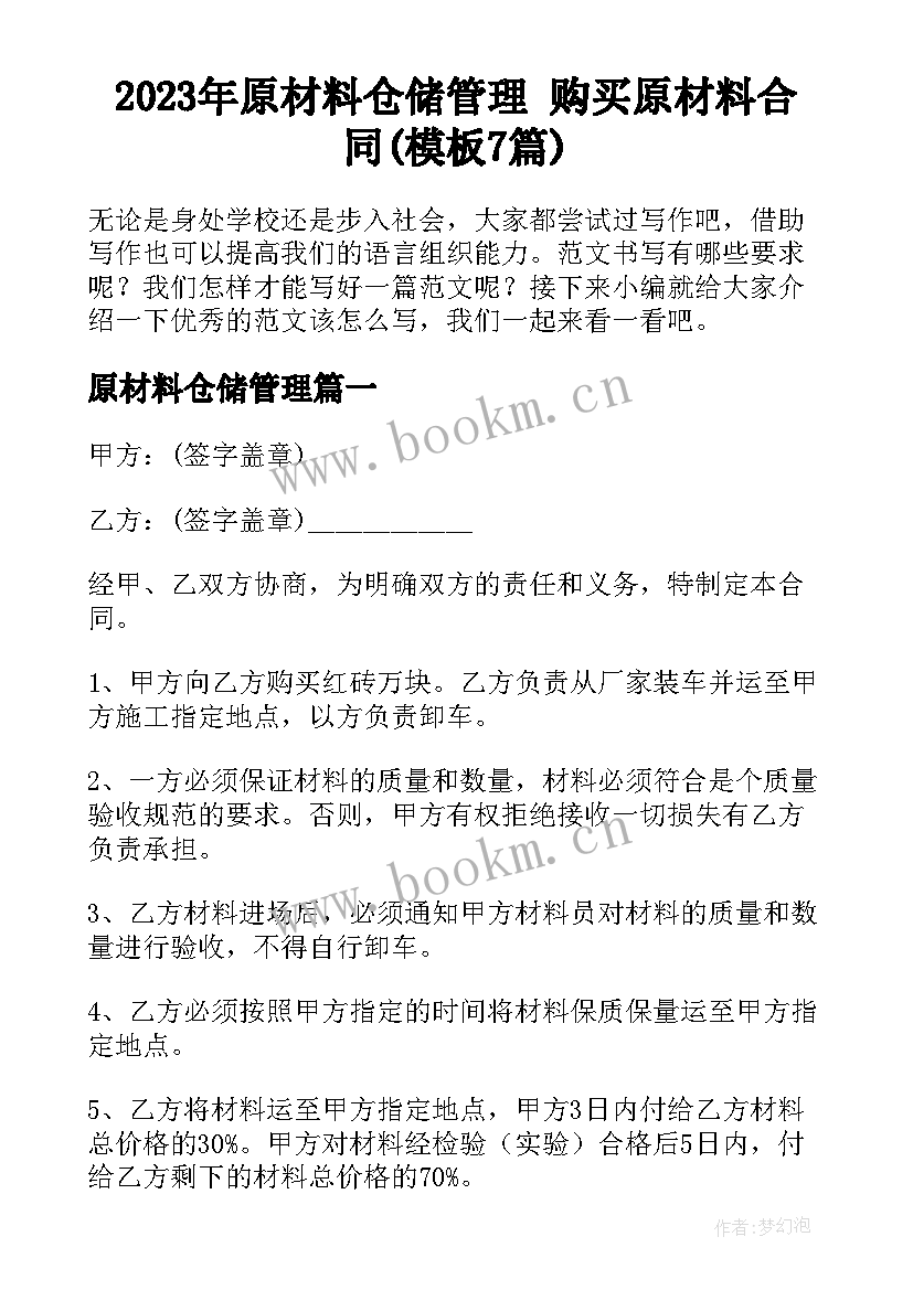 2023年原材料仓储管理 购买原材料合同(模板7篇)