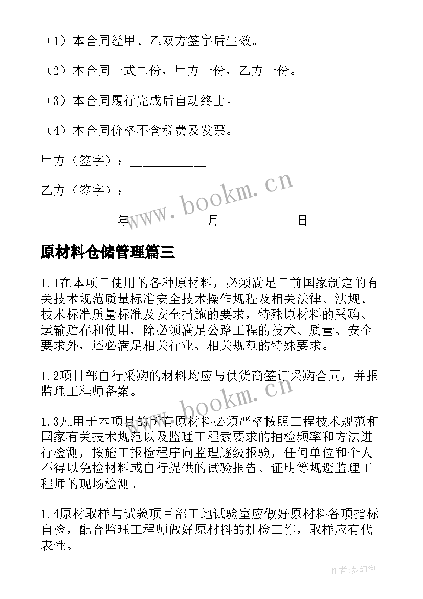 2023年原材料仓储管理 购买原材料合同(模板7篇)