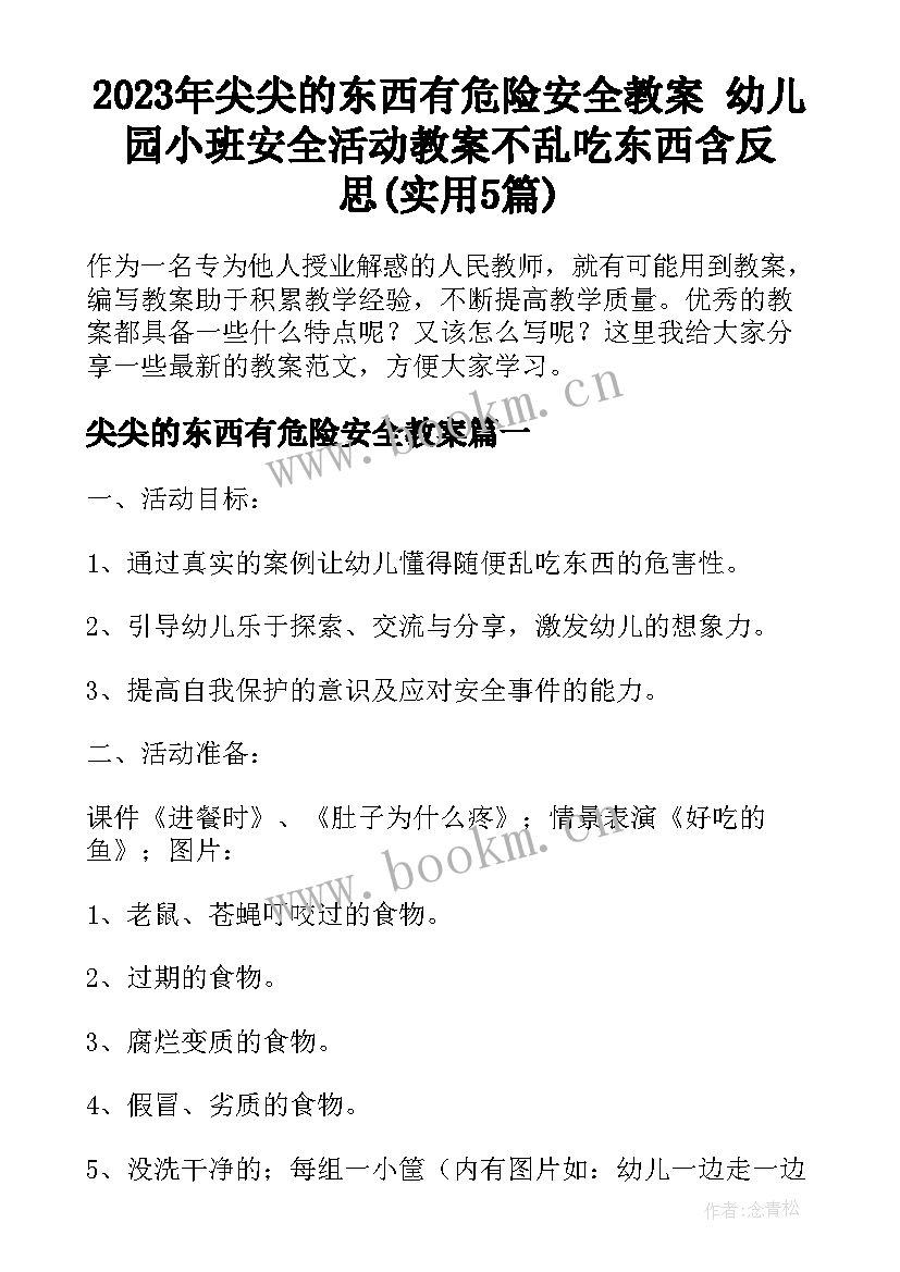 2023年尖尖的东西有危险安全教案 幼儿园小班安全活动教案不乱吃东西含反思(实用5篇)