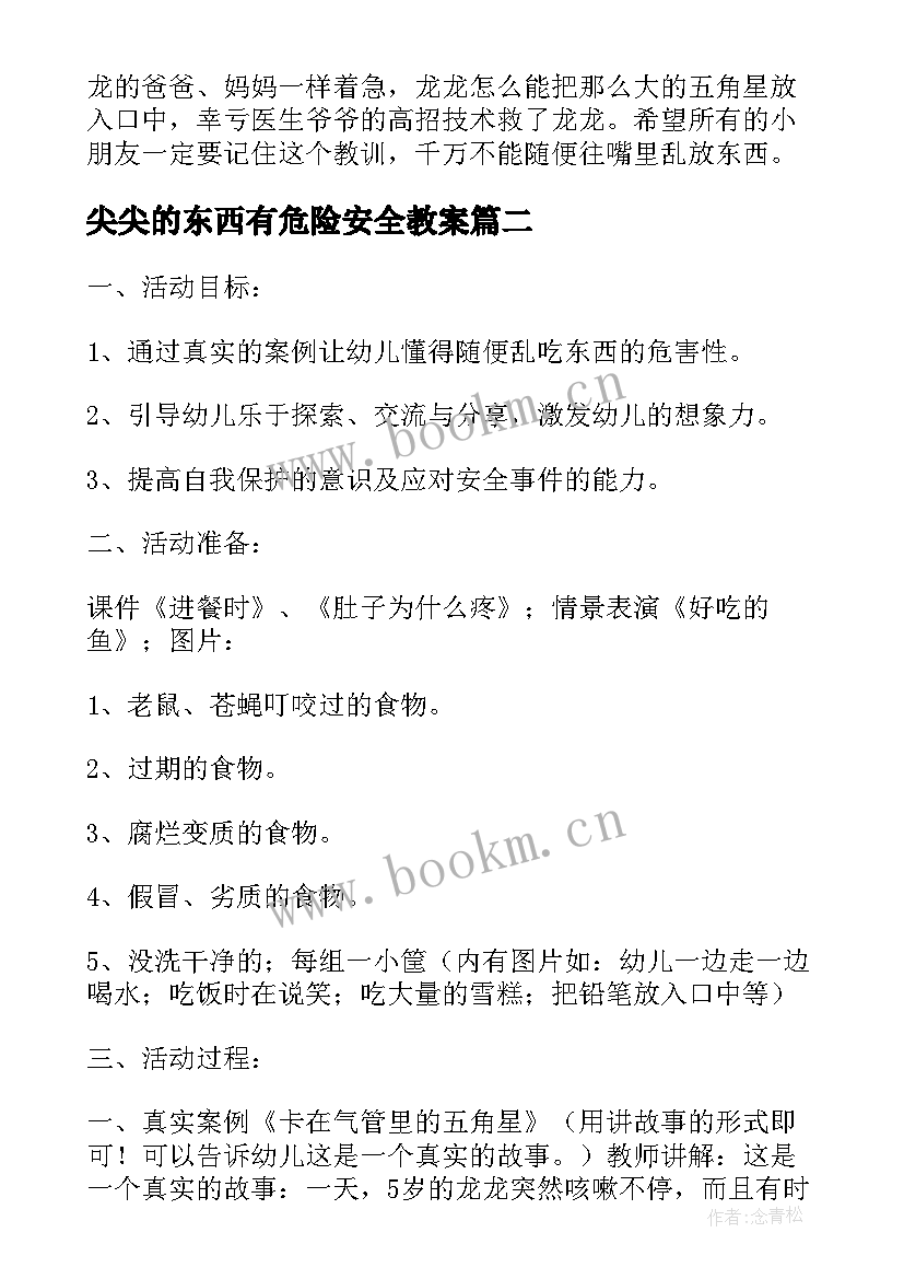 2023年尖尖的东西有危险安全教案 幼儿园小班安全活动教案不乱吃东西含反思(实用5篇)