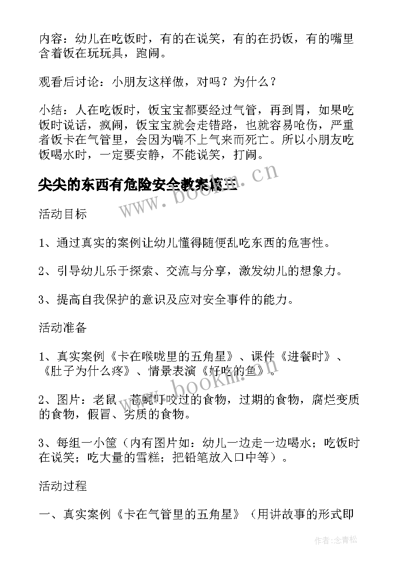 2023年尖尖的东西有危险安全教案 幼儿园小班安全活动教案不乱吃东西含反思(实用5篇)