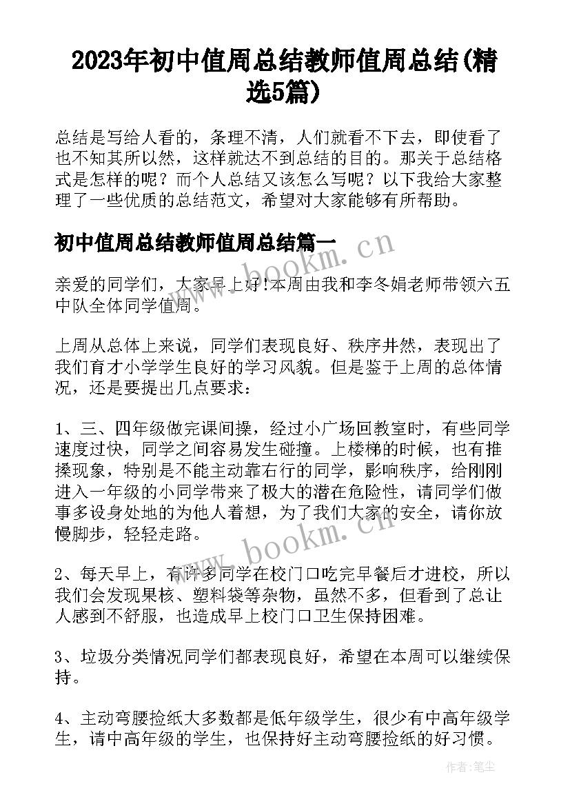 2023年初中值周总结教师值周总结(精选5篇)