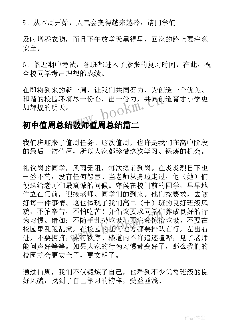 2023年初中值周总结教师值周总结(精选5篇)