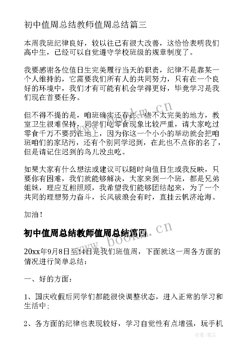 2023年初中值周总结教师值周总结(精选5篇)