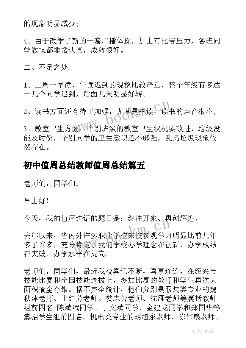 2023年初中值周总结教师值周总结(精选5篇)