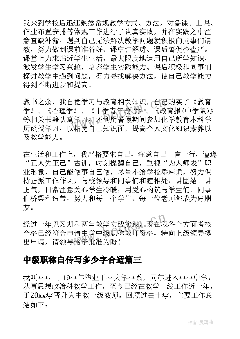 2023年中级职称自传写多少字合适 济宁评审中级职称心得体会(优秀7篇)