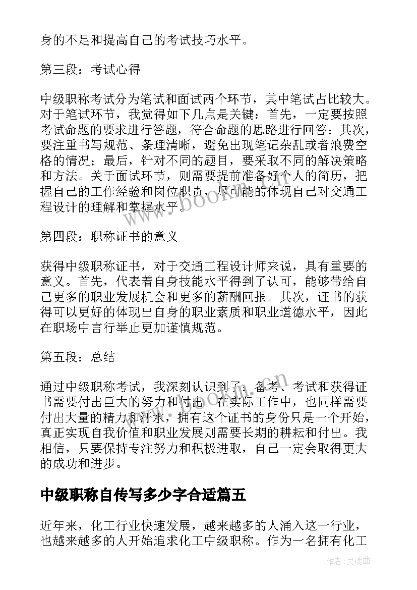 2023年中级职称自传写多少字合适 济宁评审中级职称心得体会(优秀7篇)