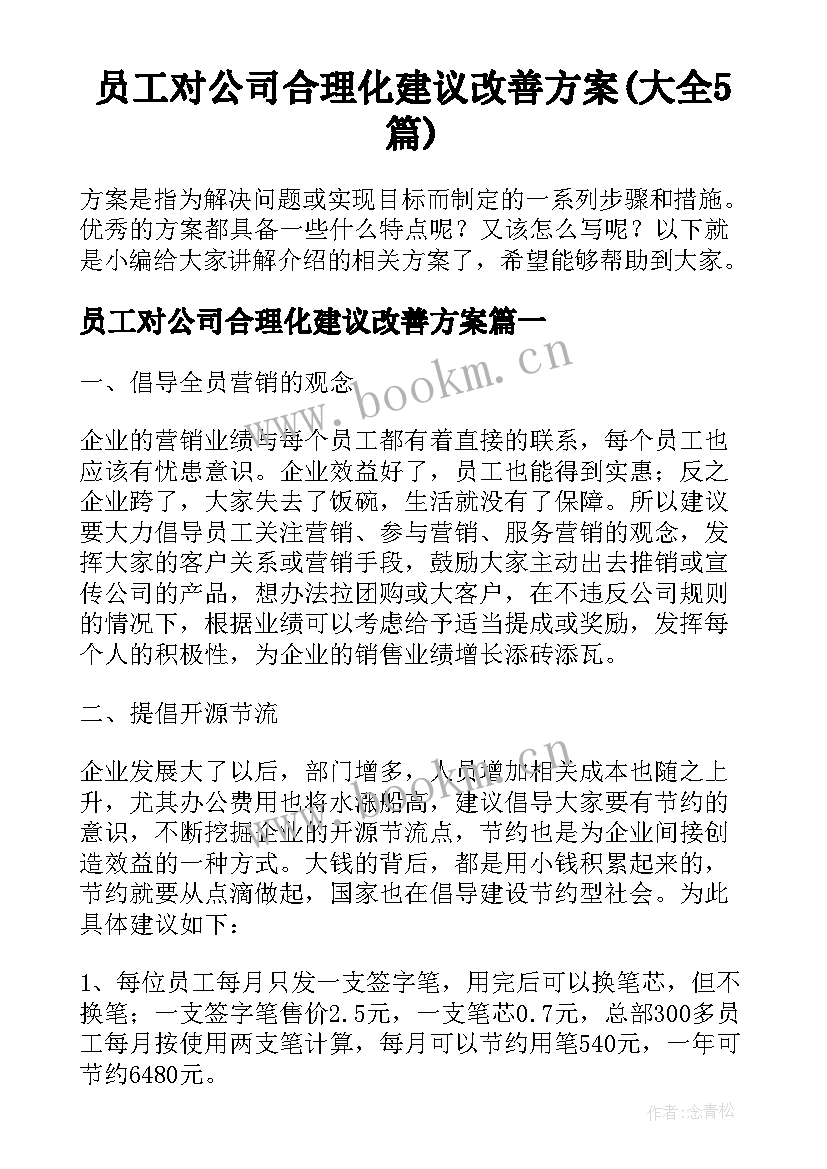 员工对公司合理化建议改善方案(大全5篇)