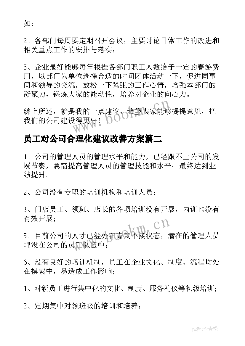 员工对公司合理化建议改善方案(大全5篇)