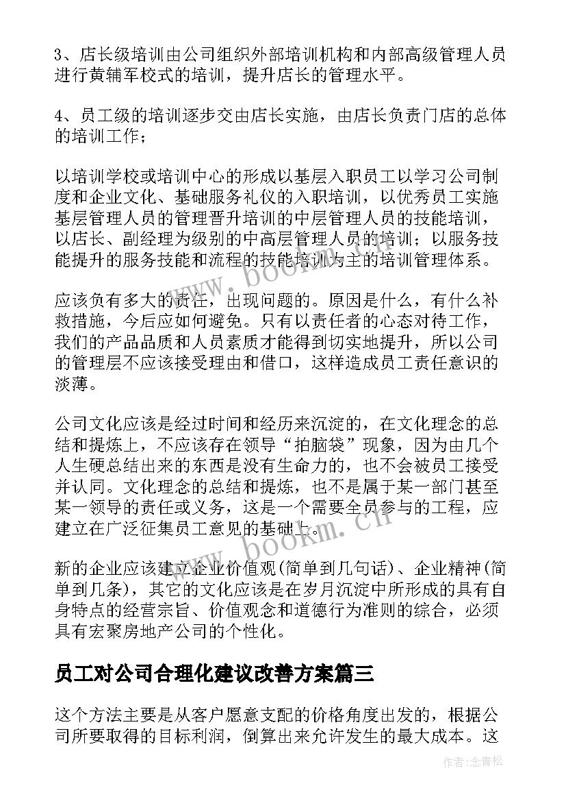 员工对公司合理化建议改善方案(大全5篇)