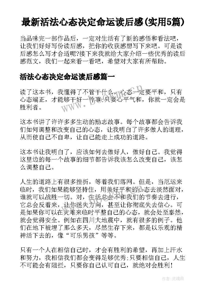 最新活法心态决定命运读后感(实用5篇)