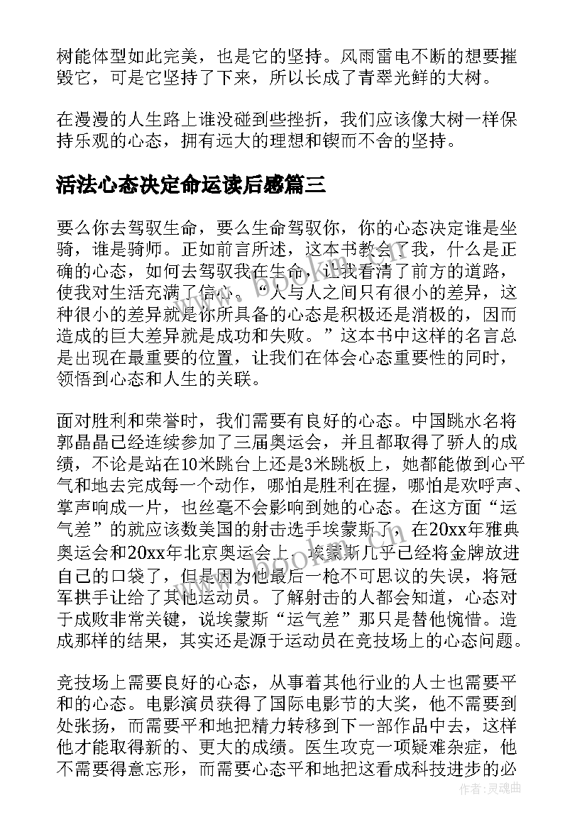 最新活法心态决定命运读后感(实用5篇)