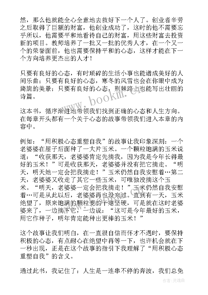 最新活法心态决定命运读后感(实用5篇)