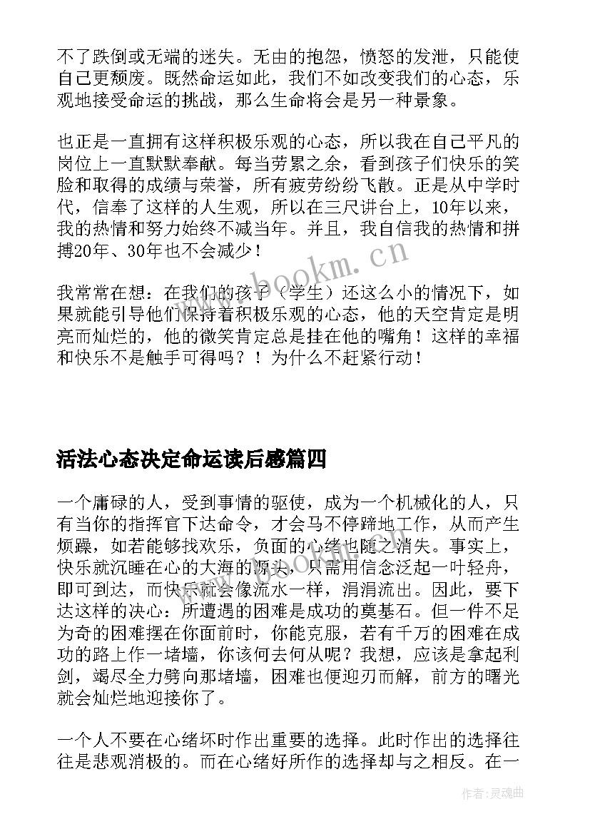 最新活法心态决定命运读后感(实用5篇)