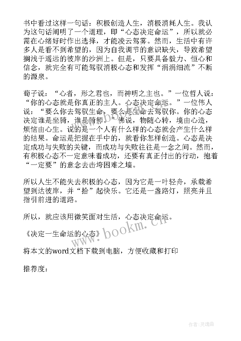 最新活法心态决定命运读后感(实用5篇)