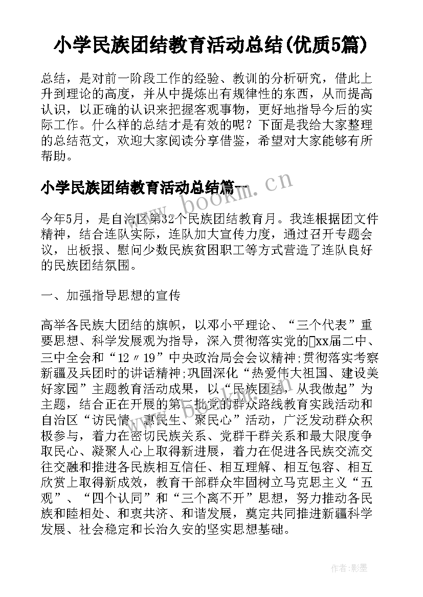 小学民族团结教育活动总结(优质5篇)