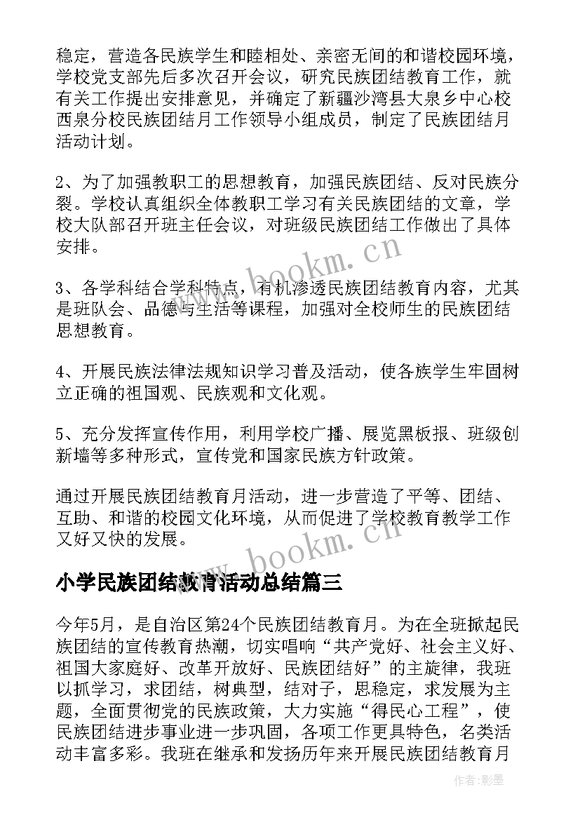 小学民族团结教育活动总结(优质5篇)