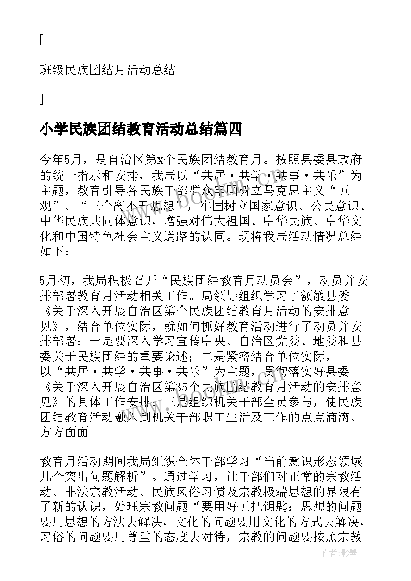 小学民族团结教育活动总结(优质5篇)