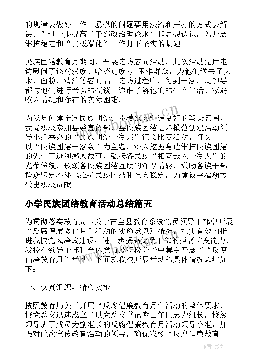 小学民族团结教育活动总结(优质5篇)