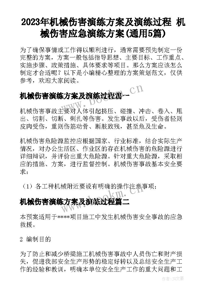 2023年机械伤害演练方案及演练过程 机械伤害应急演练方案(通用5篇)