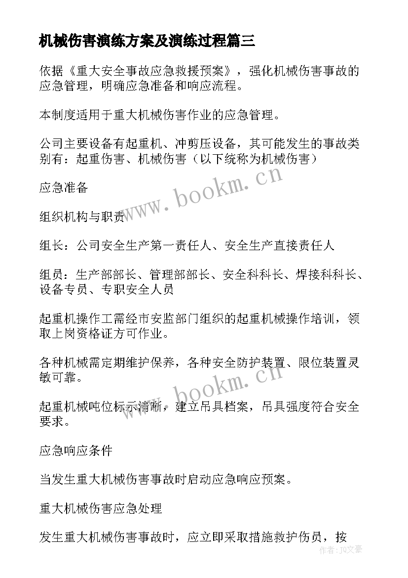 2023年机械伤害演练方案及演练过程 机械伤害应急演练方案(通用5篇)