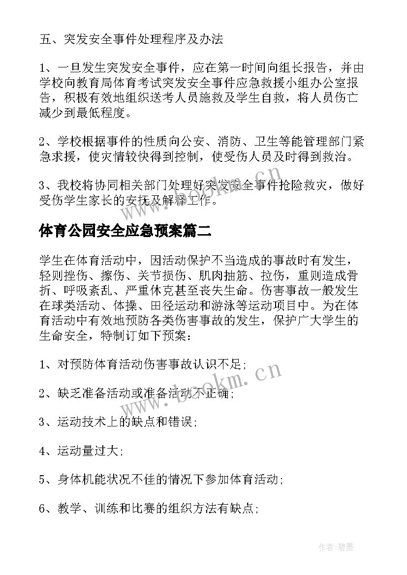 体育公园安全应急预案(通用5篇)