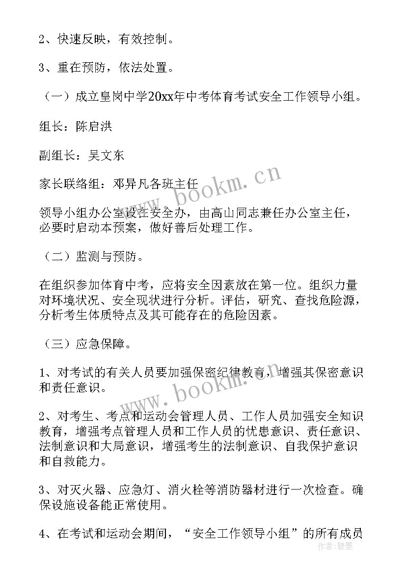 体育公园安全应急预案(通用5篇)