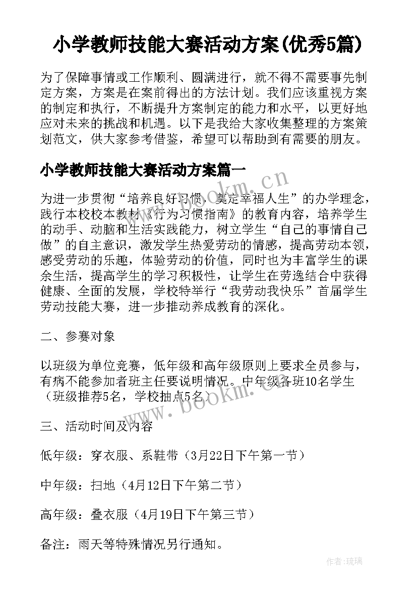 小学教师技能大赛活动方案(优秀5篇)