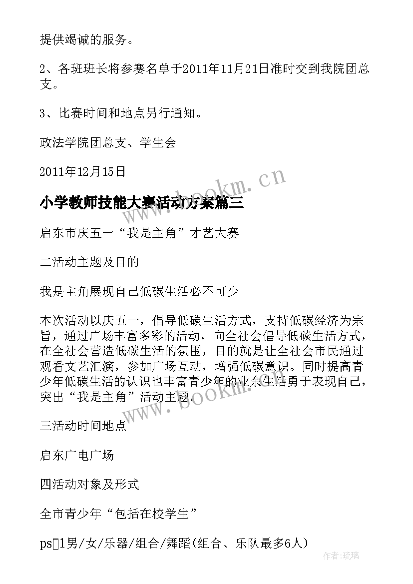 小学教师技能大赛活动方案(优秀5篇)