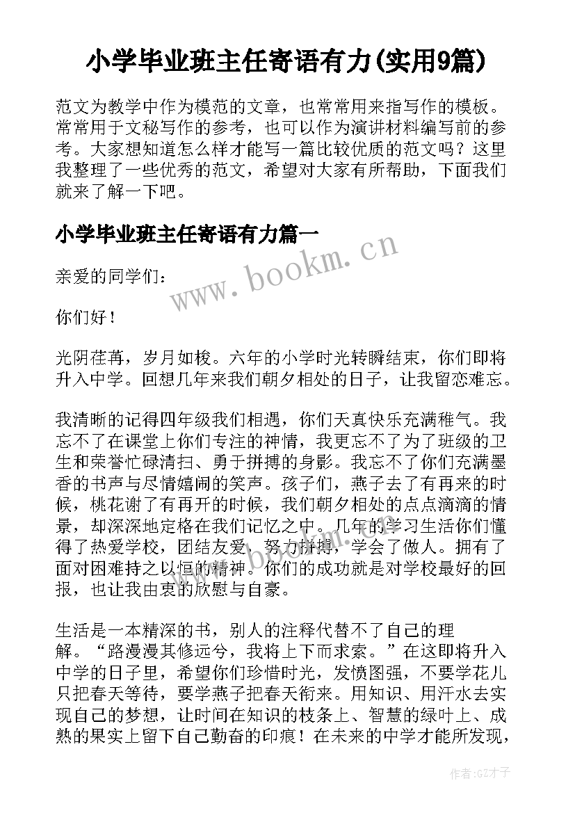 小学毕业班主任寄语有力(实用9篇)