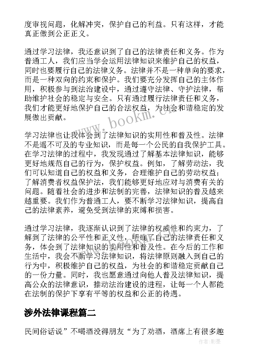 2023年涉外法律课程 工人学习法律的心得体会(通用5篇)