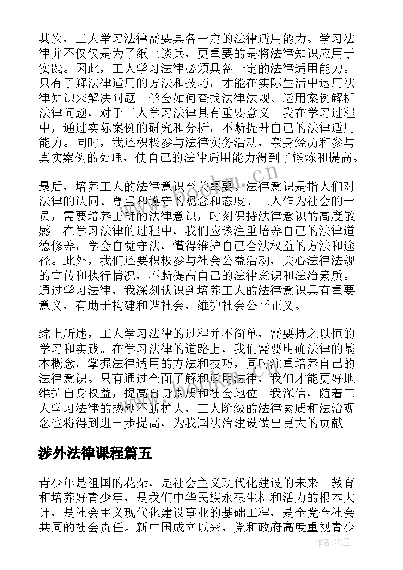 2023年涉外法律课程 工人学习法律的心得体会(通用5篇)