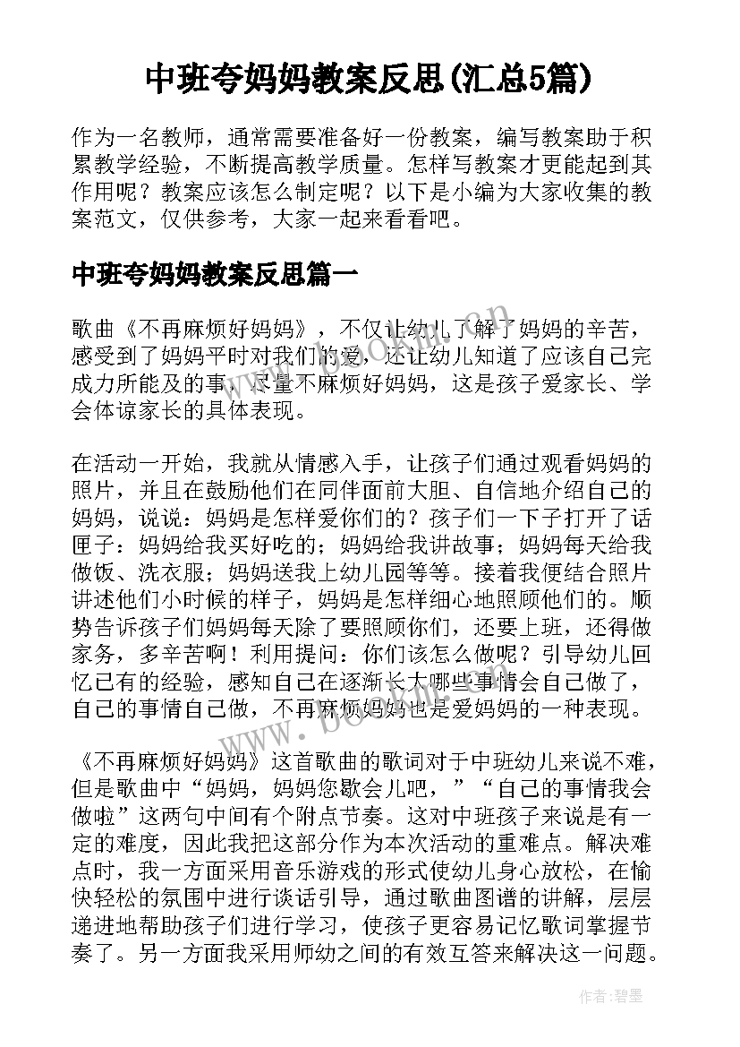 中班夸妈妈教案反思(汇总5篇)