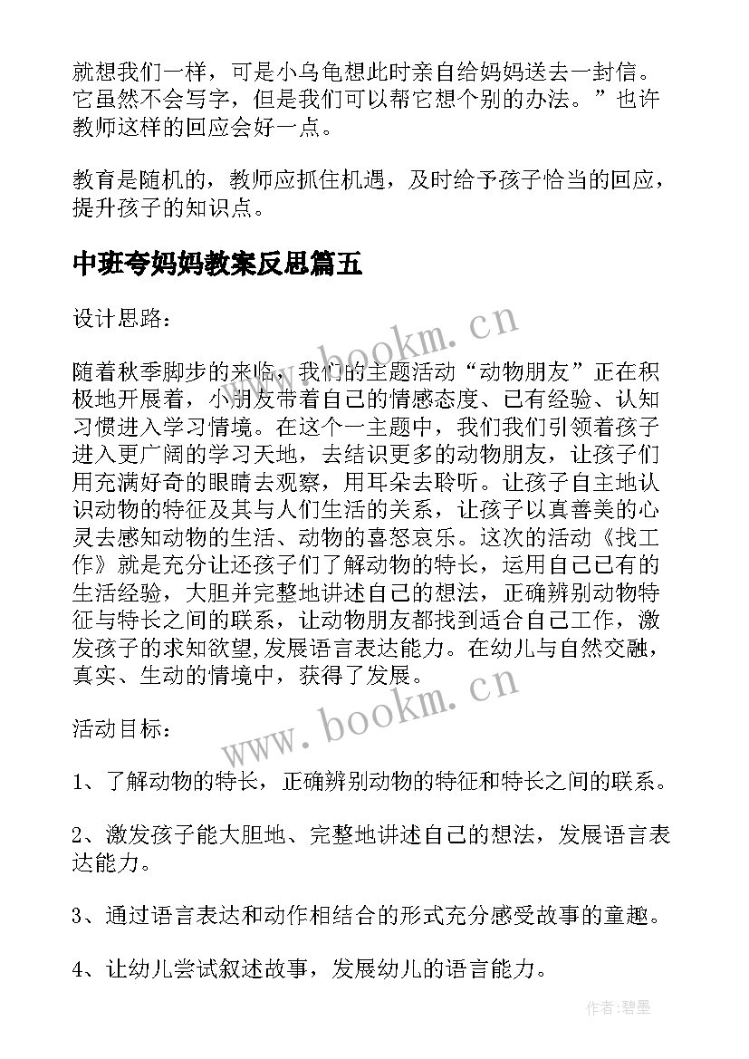 中班夸妈妈教案反思(汇总5篇)