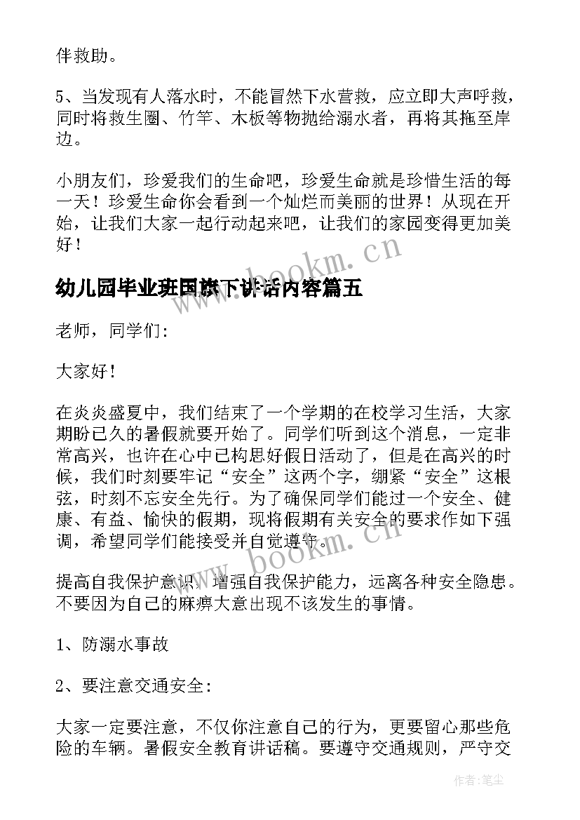 幼儿园毕业班国旗下讲话内容(通用5篇)