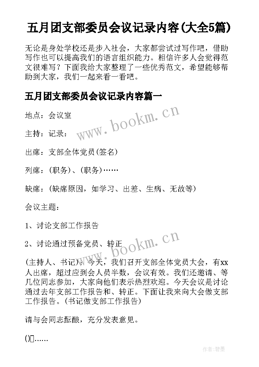 五月团支部委员会议记录内容(大全5篇)