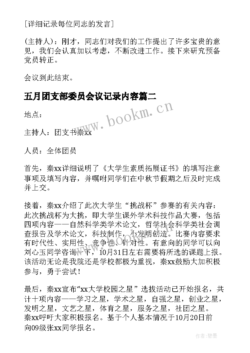 五月团支部委员会议记录内容(大全5篇)