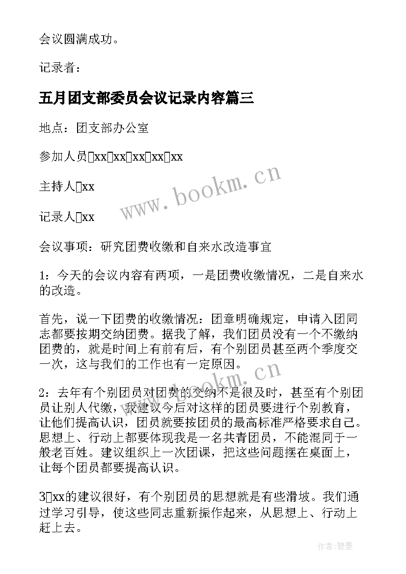 五月团支部委员会议记录内容(大全5篇)