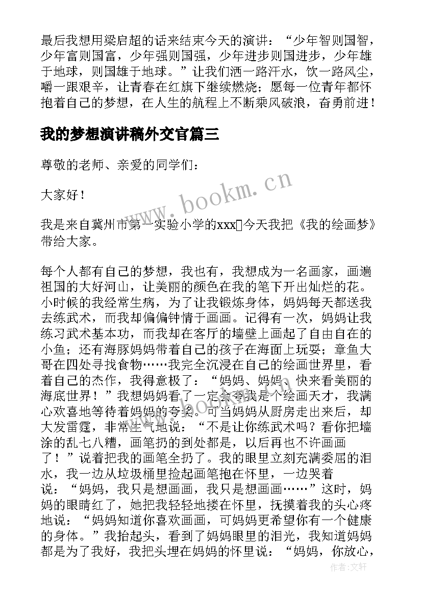 最新我的梦想演讲稿外交官 我的梦想演讲稿(优秀7篇)