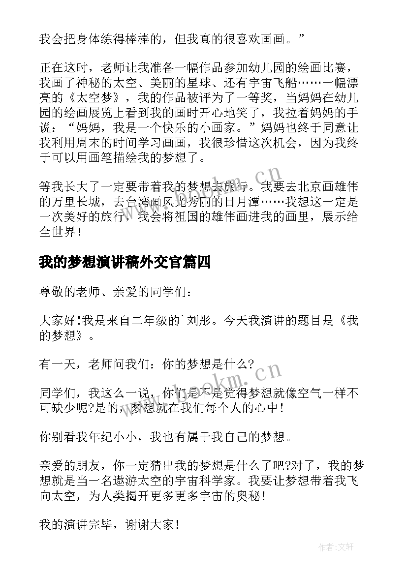 最新我的梦想演讲稿外交官 我的梦想演讲稿(优秀7篇)