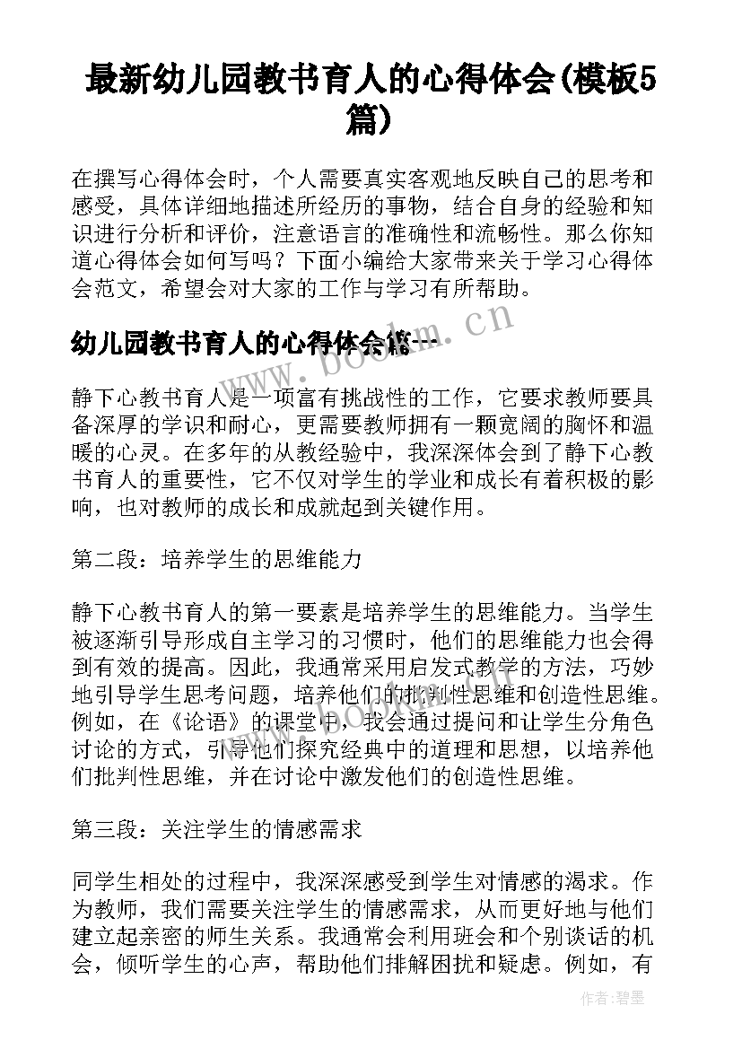 最新幼儿园教书育人的心得体会(模板5篇)