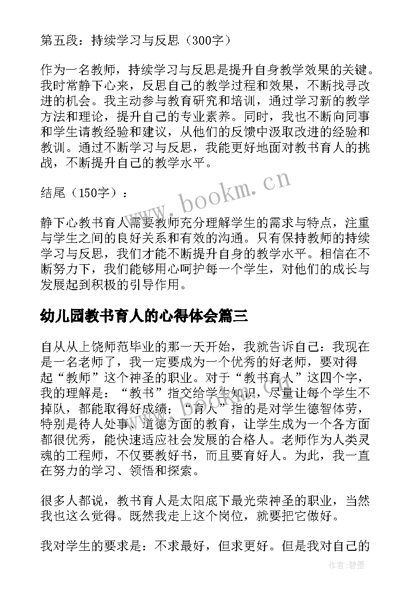 最新幼儿园教书育人的心得体会(模板5篇)