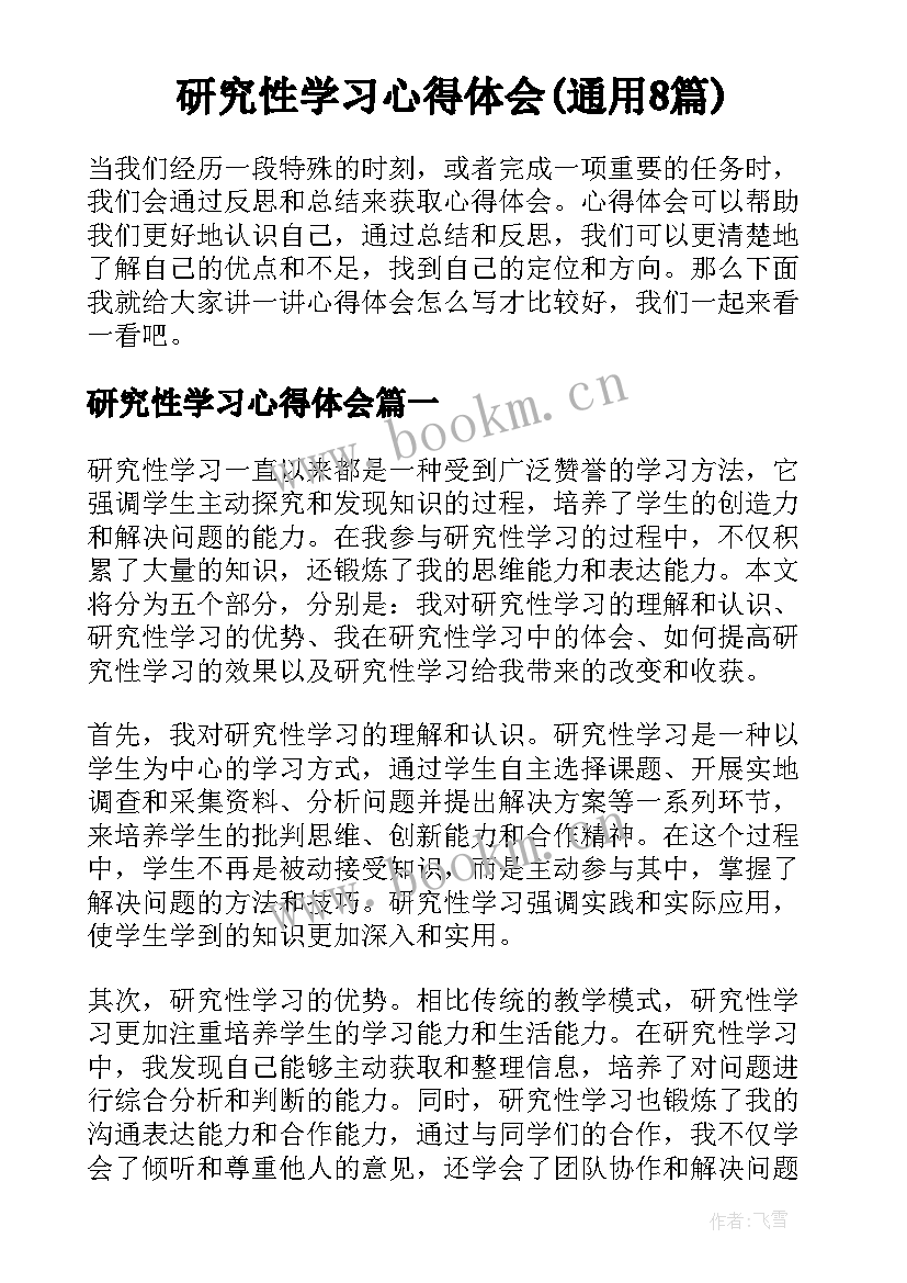 研究性学习心得体会(通用8篇)