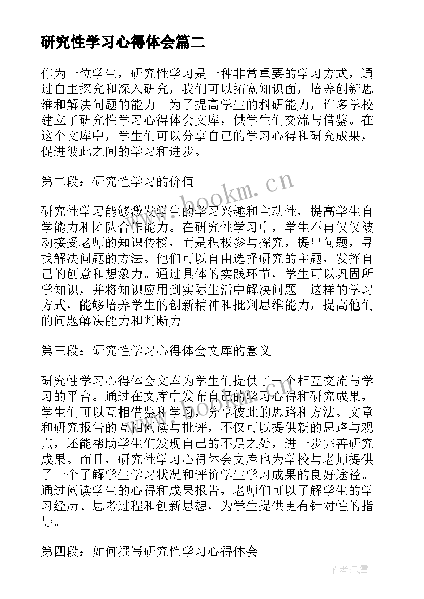 研究性学习心得体会(通用8篇)