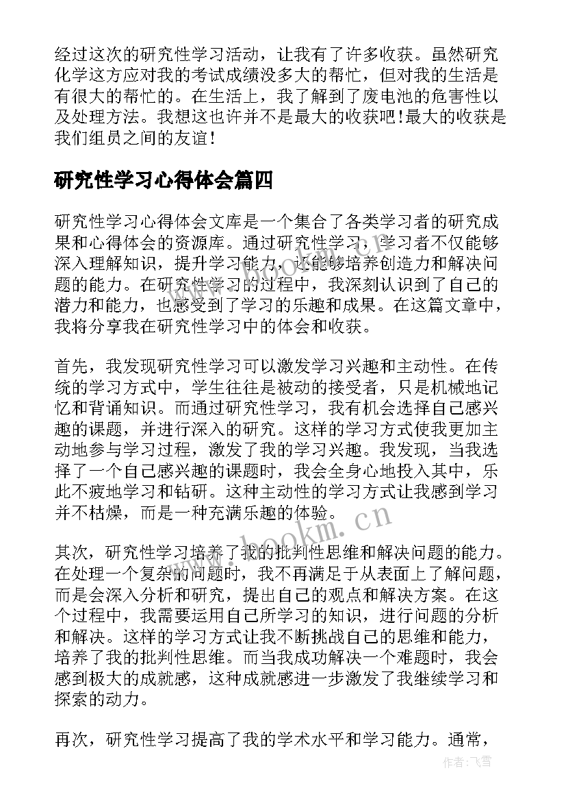 研究性学习心得体会(通用8篇)