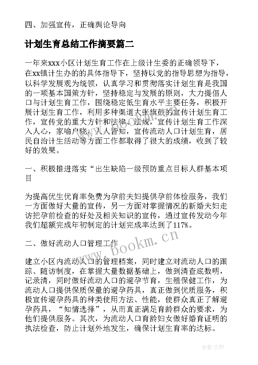 2023年计划生育总结工作摘要(通用5篇)